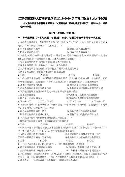 江苏省南京师大苏州实验学校2019_2020学年高二政治9月月考试题