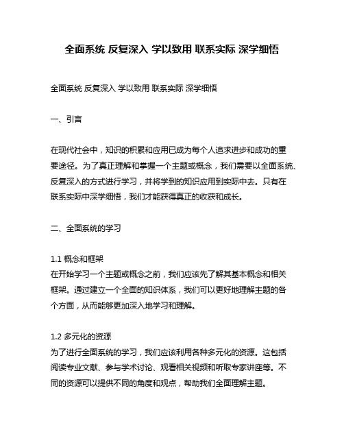 全面系统 反复深入 学以致用 联系实际 深学细悟