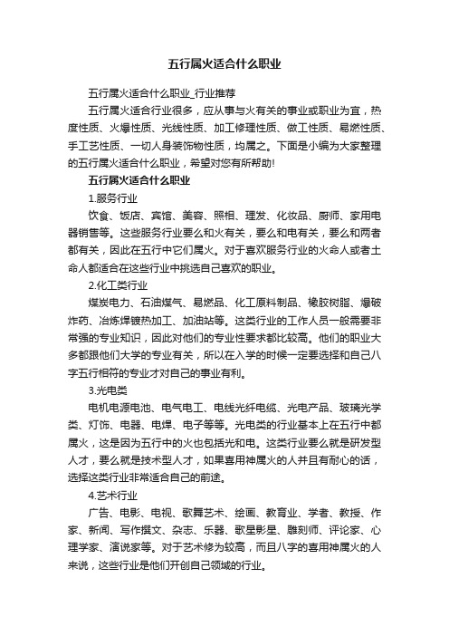 五行属火适合什么职业_行业推荐