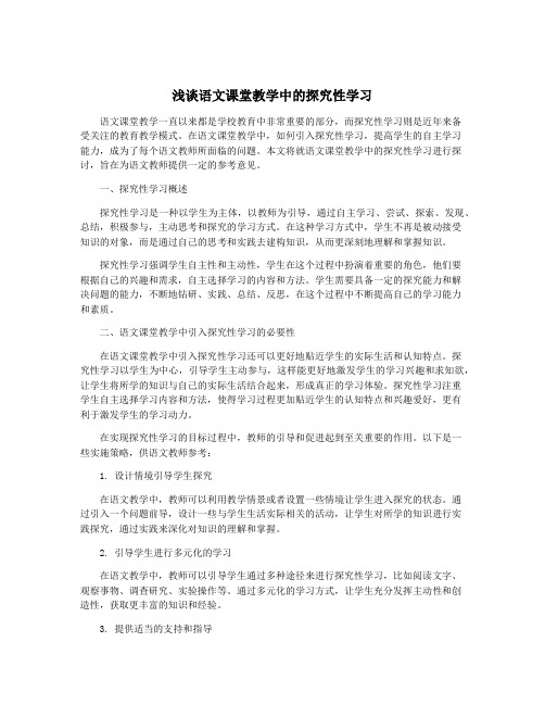 浅谈语文课堂教学中的探究性学习