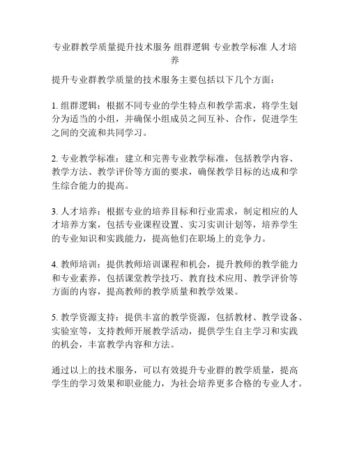 专业群教学质量提升技术服务 组群逻辑 专业教学标准 人才培养