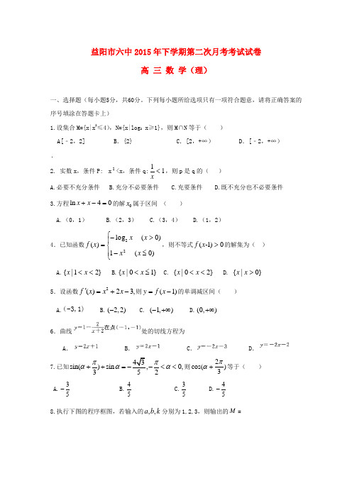 湖南省益阳市第六中学2016届高三数学上学期第二次月考试题理无答案