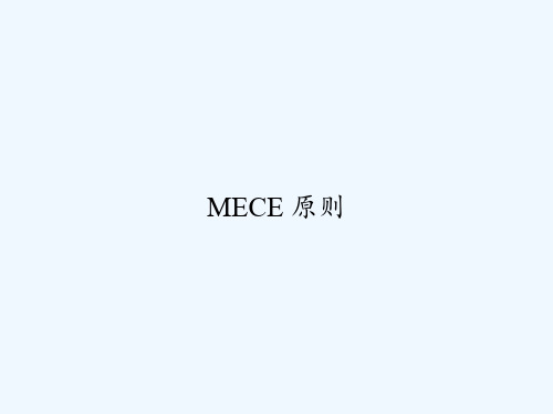 MECE 原则 PPT