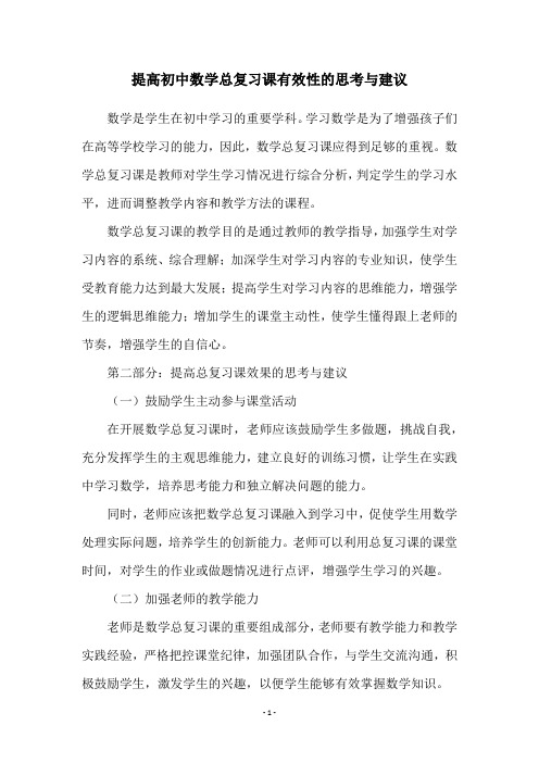 提高初中数学总复习课有效性的思考与建议