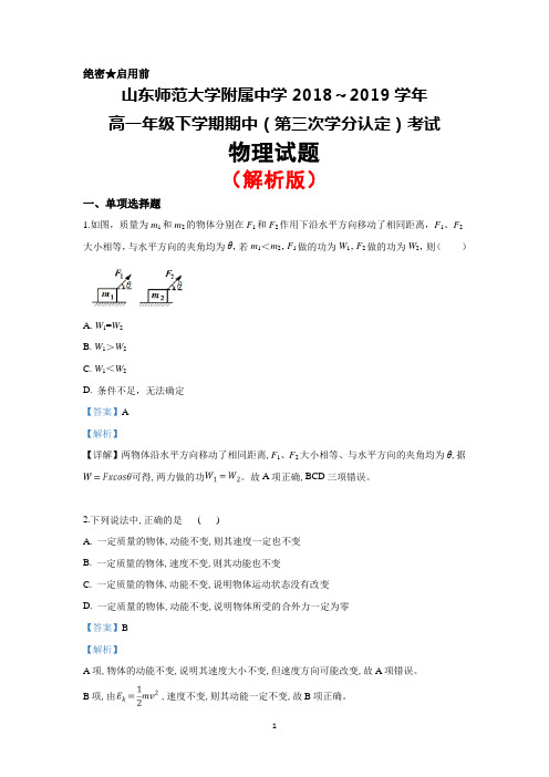 2018～2019学年山东师范大学附属中学高一下学期期中(第三次学分认定)考试物理试题(解析版)