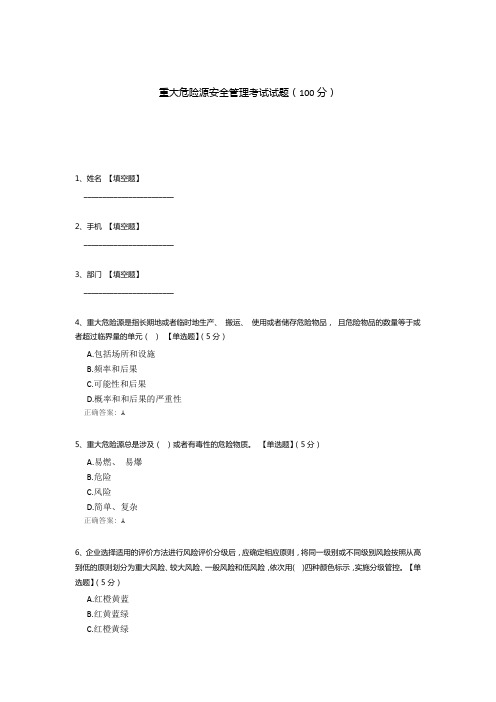 重大危险源安全管理考试试题