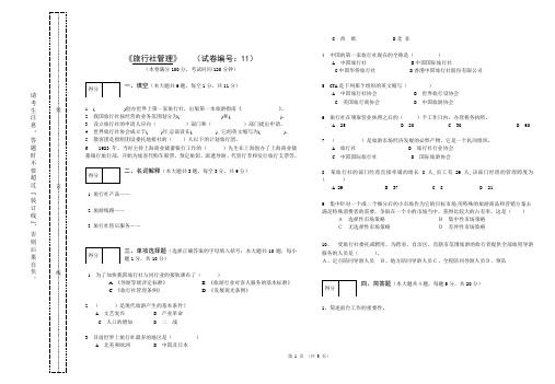 旅行社经营管理试卷11