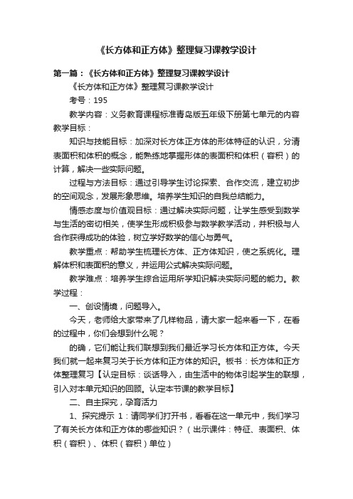 《长方体和正方体》整理复习课教学设计