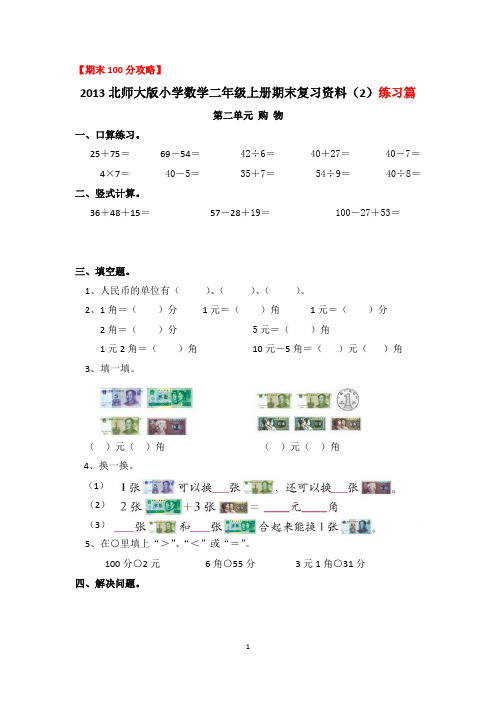 2013新北师大版小学数学二年级上册期末复习资料(2)第二单元购物练习篇(兼容版)