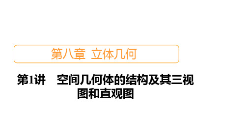 2021高考人教B版数学一轮复习课件：第8章第1讲 空间几何体的结构及其三视图和直观图