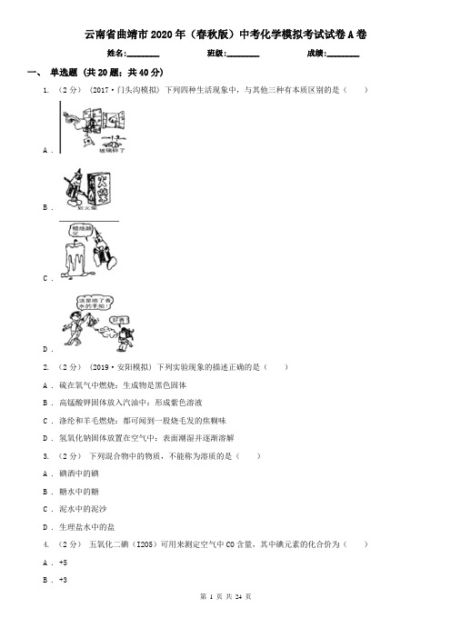云南省曲靖市2020年(春秋版)中考化学模拟考试试卷A卷