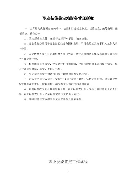 xx集团职业技能鉴定站规章制度课案