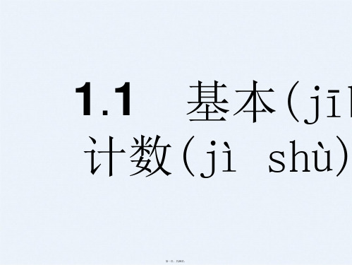 人教B数学选修2 3课件11 基本计数原理