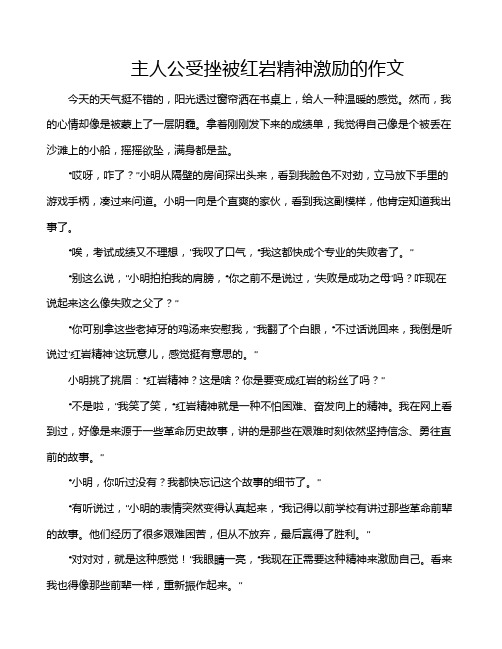 主人公受挫被红岩精神激励的作文