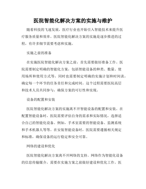 医院智能化解决方案的实施与维护