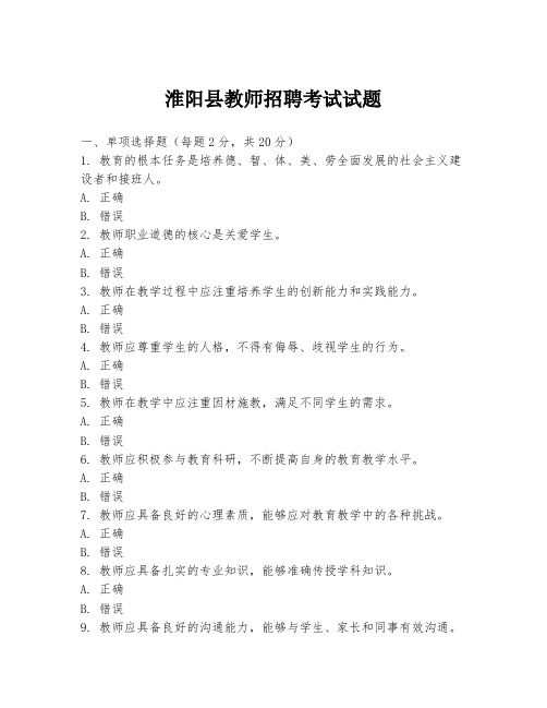 淮阳县教师招聘考试试题