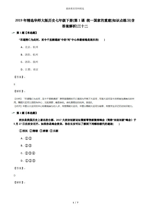 2019年精选华师大版历史七年级下册[第1课 统一国家的重建]知识点练习[含答案解析]三十二