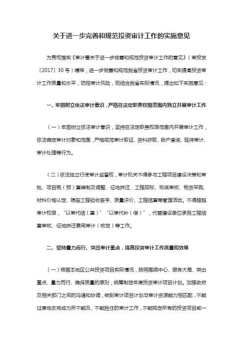 关于进一步完善和规范投资审计工作的实施意见