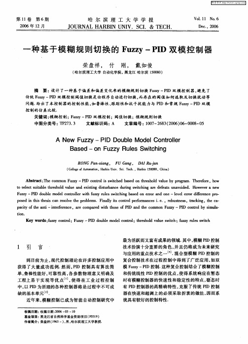 一种基于模糊规则切换的Fuzzy-PID双模控制器