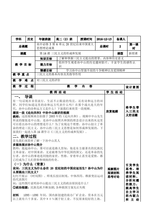 《三民主义的形成与发展》优质课教案