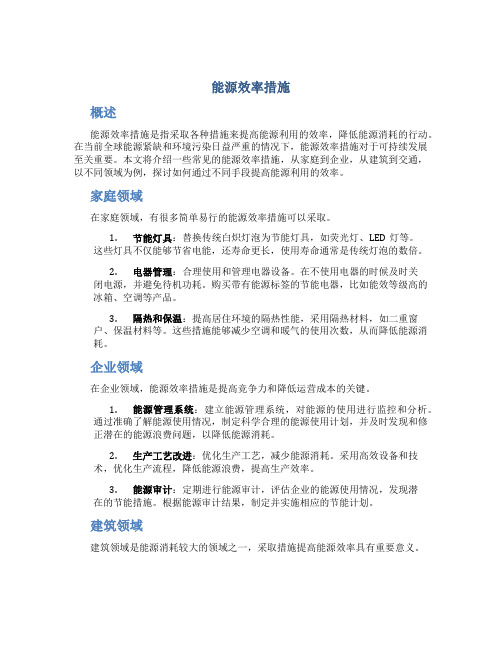 能源效率措施