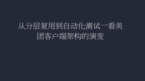 移动开发工程化：从分层复用到自动化测试,看美团客户端架构演变