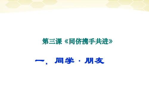 思想品德：3.1《同学-朋友》课件(人教新课标版八年级上)