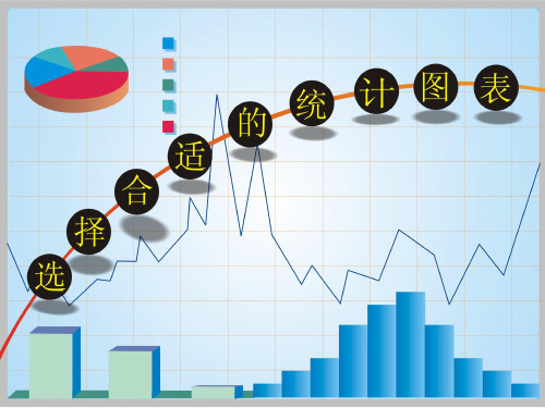 中考数学专题复习选择合适的统计图表(精)