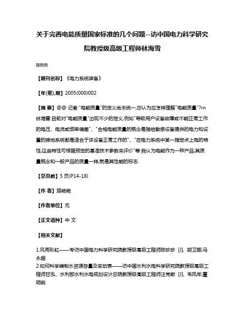 关于完善电能质量国家标准的几个问题--访中国电力科学研究院教授级高级工程师林海雪