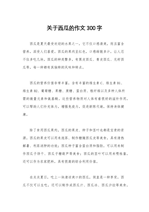 关于西瓜的作文300字