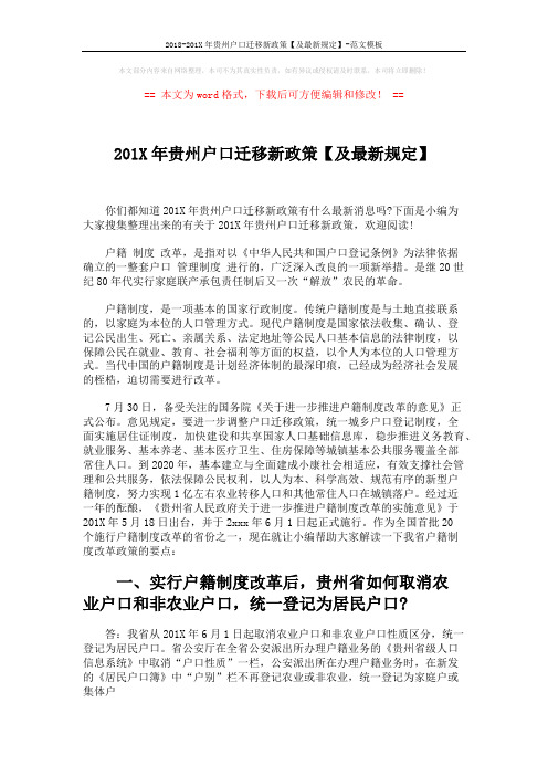 2018-201X年贵州户口迁移新政策【及最新规定】-范文模板 (3页)