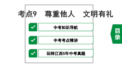 2020年道德与法治中考复习考点9 尊重他人 文明有礼