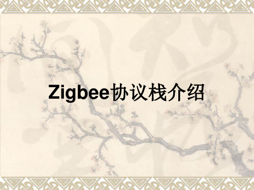 协议栈部分