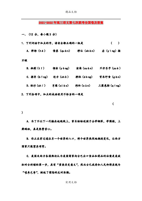 2021-2022年高三语文第七次联考全国卷及答案