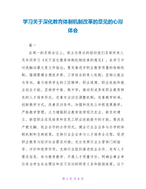 学习关于深化教育体制机制改革的意见的心得体会