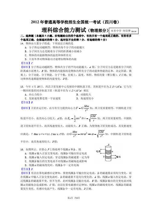 2012高考理综(四川卷)物理部分解析版