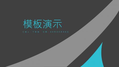 深色商务计划书PPTppt通用模板