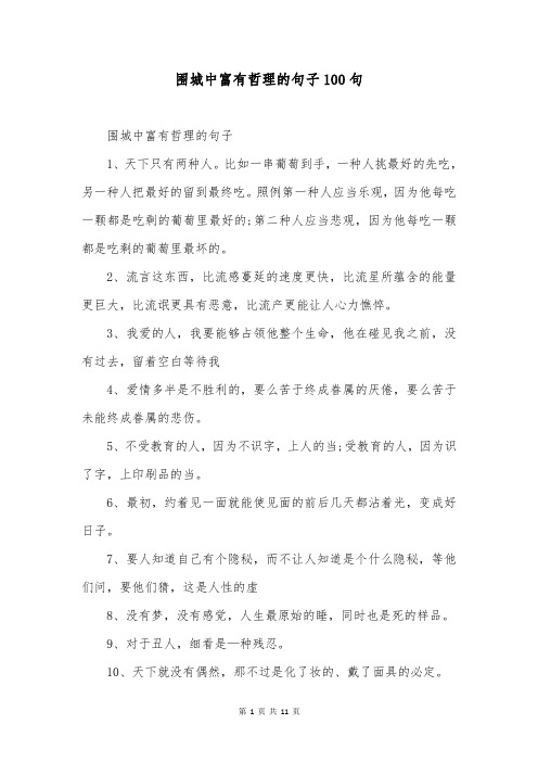 围城中富有哲理的句子100句