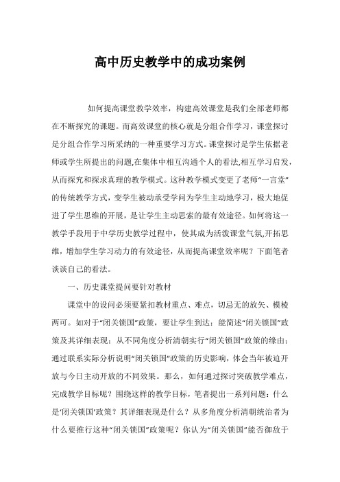 高中历史教学中的成功案例