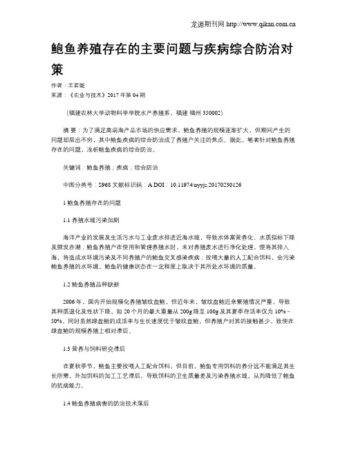 鲍鱼养殖存在的主要问题与疾病综合防治对策