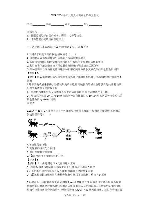 2023-2024学年高中生物北师大版选修3第3章 细胞工程单元测试(含答案解析)