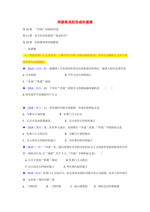 全国各地中考历史试卷分类汇编 世界现代史 九下 第四学习主题 两极格局的形成和崩溃 川教版-川教版初