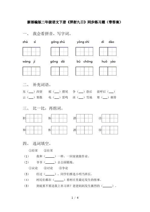 新部编版二年级语文下册《羿射九日》同步练习题(带答案)