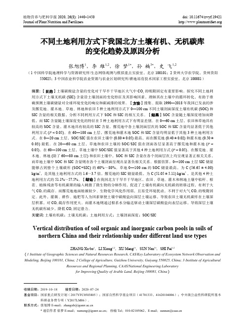 不同土地利用方式下我国北方土壤有机、无机碳库的变化趋势及原因分析