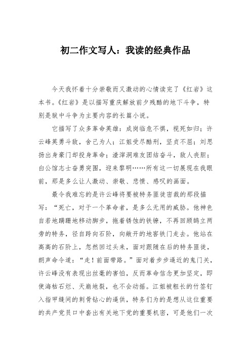 初二作文写人:我读的经典作品
