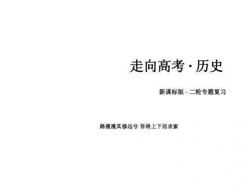 2015高考历史二轮复习课件：第2部分 专题2