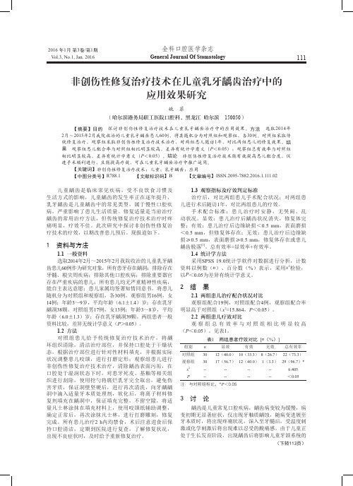 非创伤性修复治疗技术在儿童乳牙龋齿治疗中的应用效果研究