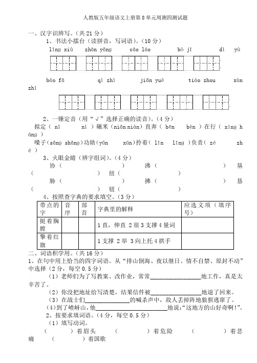 人教版五年级语文上册第8单元周测四测试题