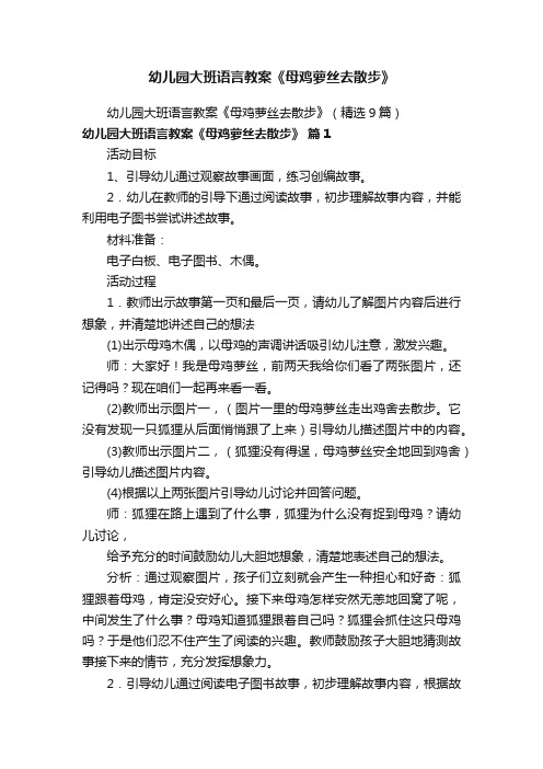 幼儿园大班语言教案《母鸡萝丝去散步》