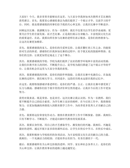 教师才艺比赛获奖感言